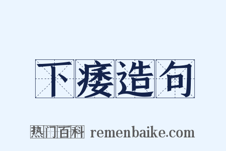 下痿造句是什么意思的图片